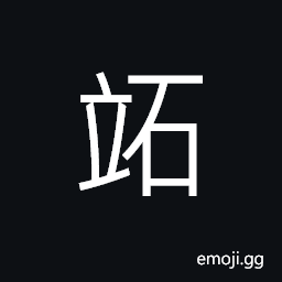 Ideograph capacity unit in France (Hectolit) equal to one hundred times of one litre CJK Symbol