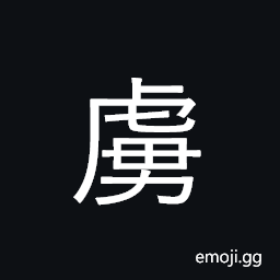 Ideograph capture, imprison, seize; prison CJK Symbol