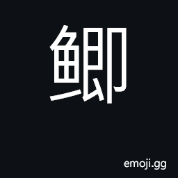 Ideograph Carassius auratus, crucian carp CJK Symbol