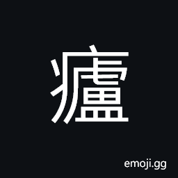 Ideograph carbuncle (interchangeable 廬) used in naming of a place, a swelling of the abdomen from constipation CJK Symbol