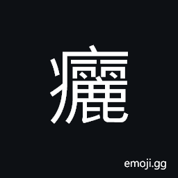 Ideograph carbuncle, sallow and emaciated, scrofulous swellings CJK Symbol