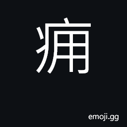 Ideograph carbuncle, sore, ulcer, abscess CJK Symbol