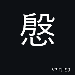 Ideograph careful, anxious, attentive CJK Symbol
