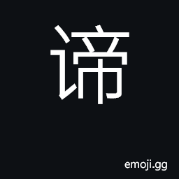 Ideograph careful, attentive CJK Symbol