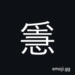 Ideograph careful; compassionate; to take an interest in; prudent; cautious, worried and grieved CJK Symbol