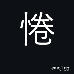 Ideograph careful, sincere, candid CJK Symbol