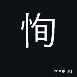 Ideograph careful, sincere, honest; trust CJK Symbol