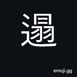 Ideograph careless, negligent, slipshod CJK Symbol