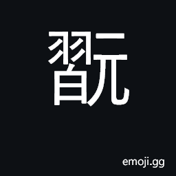 Ideograph careless, play; a legendary archer CJK Symbol