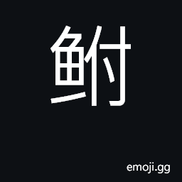 Ideograph carp, carassicus auratus CJK Symbol