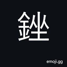 Ideograph carpenter's file, file smooth CJK Symbol