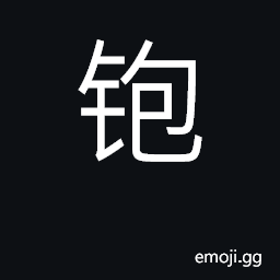 Ideograph carpenter's plane CJK Symbol