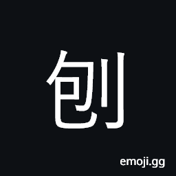 Ideograph carpenter's plane; plane, level CJK Symbol