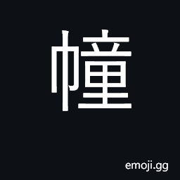 Ideograph carriage curtain; sun screen CJK Symbol