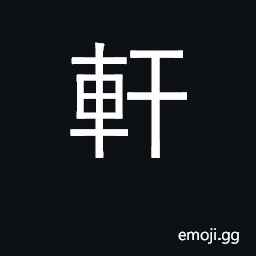 Ideograph carriage; high; wide; balcony; surname of the Yellow Emperor CJK Symbol