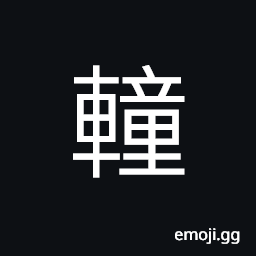 Ideograph carriage used in ancient times to take enemy position, (interchangeable 幢) a curtain for a carriage CJK Symbol