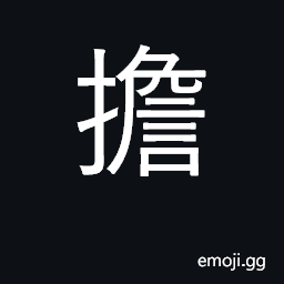 Ideograph carry, bear, undertake CJK Symbol