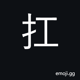 Ideograph carry on shoulders; lift CJK Symbol