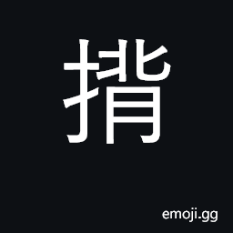 Ideograph carry things on one's back CJK Symbol