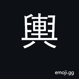 Ideograph cart, palanquin; public opinion CJK Symbol