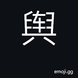 Ideograph cart, palanquin, sedan chair CJK Symbol