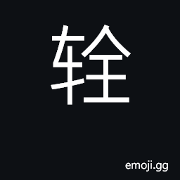 Ideograph cart wheel with no spokes CJK Symbol