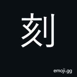 Ideograph carve, engrave; quarter hour CJK Symbol