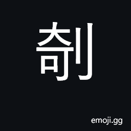 Ideograph carving or engraving knife; grave CJK Symbol