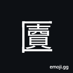 Ideograph case; casket CJK Symbol