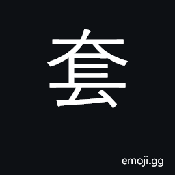 Ideograph case, cover, wrapper, envelope CJK Symbol