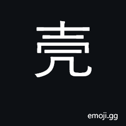 Ideograph casing, shell, husk CJK Symbol
