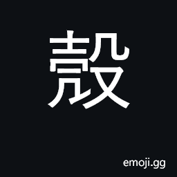 Ideograph casing, shell, husk, hull, skin CJK Symbol