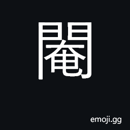 Ideograph castrate; eunuch CJK Symbol