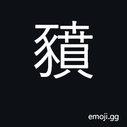 Ideograph castrate pig CJK Symbol