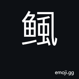 Ideograph cat fish CJK Symbol