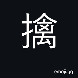 Ideograph catch, capture, seize, arrest CJK Symbol