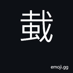 Ideograph caterpillar; (Cant.) a nit, louse; itching CJK Symbol