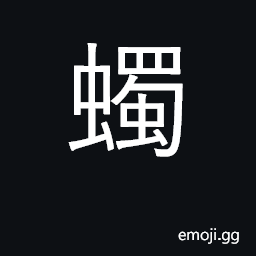 Ideograph caterpillar CJK Symbol