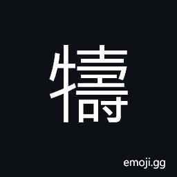 Ideograph cattle and sheep have no children CJK Symbol