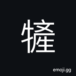 Ideograph cattle; domestic animals, a cow; female of an animal CJK Symbol