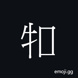 Ideograph cattle, domestic animals CJK Symbol