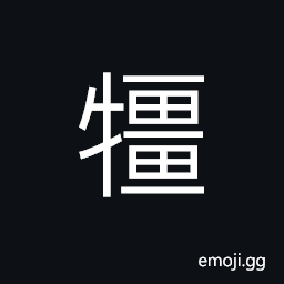 Ideograph cattle with long back, a white cattle; a cattle having white color on the back CJK Symbol