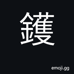 Ideograph cauldron, large iron pot; a wok CJK Symbol