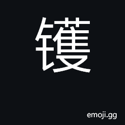 Ideograph cauldron, large iron pot CJK Symbol