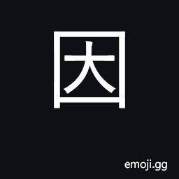 Ideograph cause, reason; by; because (of) CJK Symbol