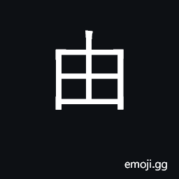 Ideograph cause, reason; from CJK Symbol