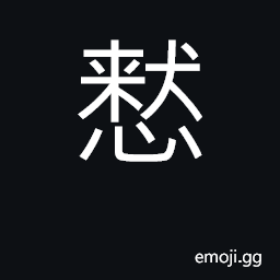Ideograph cautious; willing; but CJK Symbol