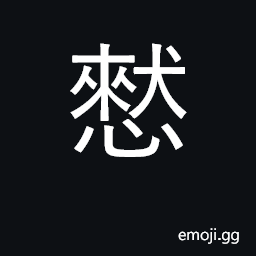 Ideograph cautious; willing; but, moreover CJK Symbol