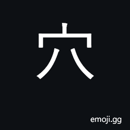 Ideograph cave, den, hole; KangXi radical 116 CJK Symbol