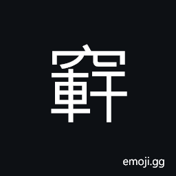 Ideograph cave; inside of a cave CJK Symbol